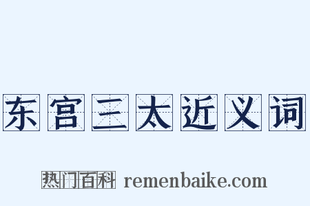 东宫三太近义词是什么意思的图片